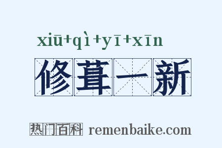 修葺一新是什么意思的图片